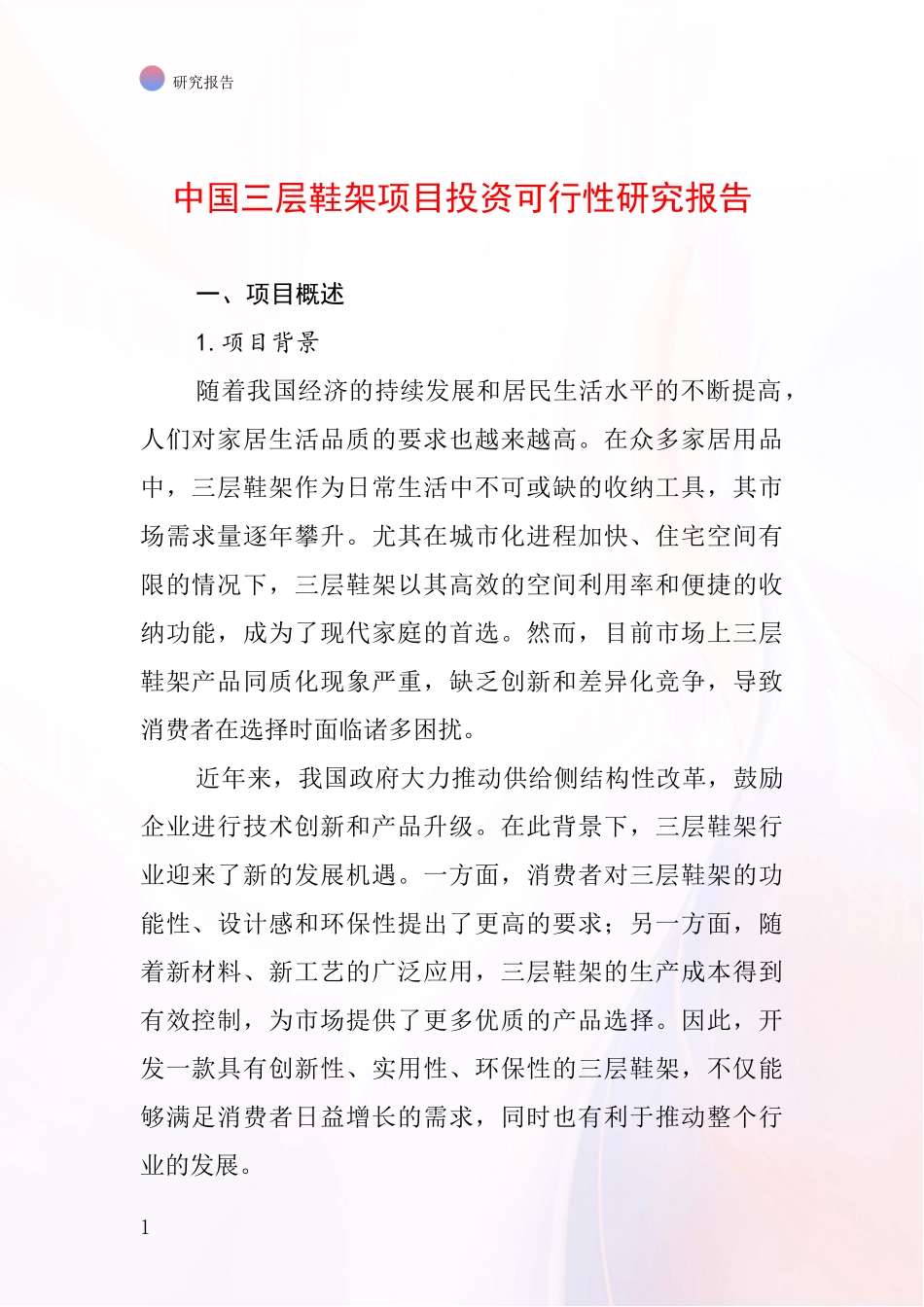 中国三层鞋架项目投资可行性研究报告_第1页