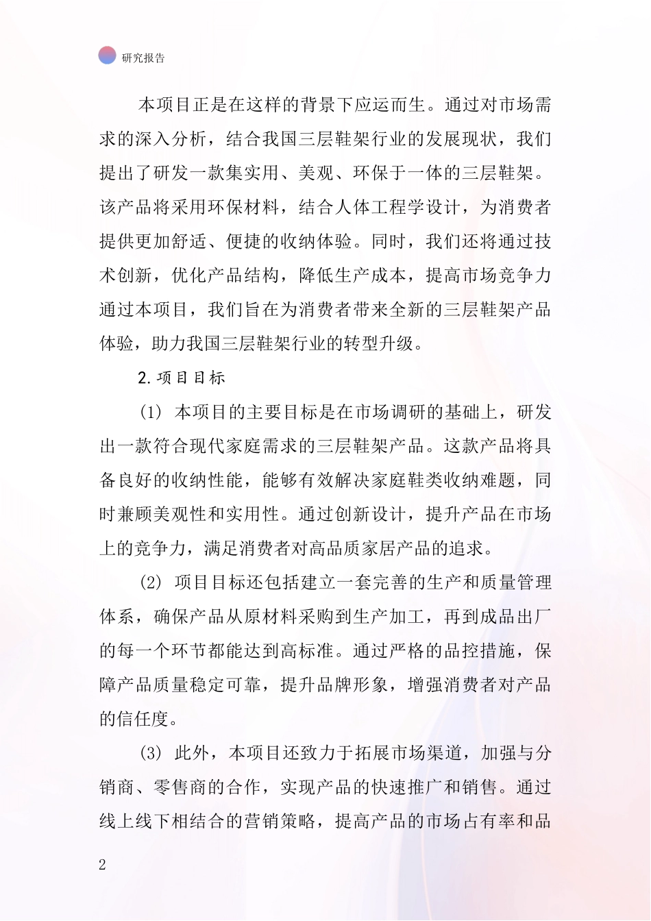 中国三层鞋架项目投资可行性研究报告_第2页