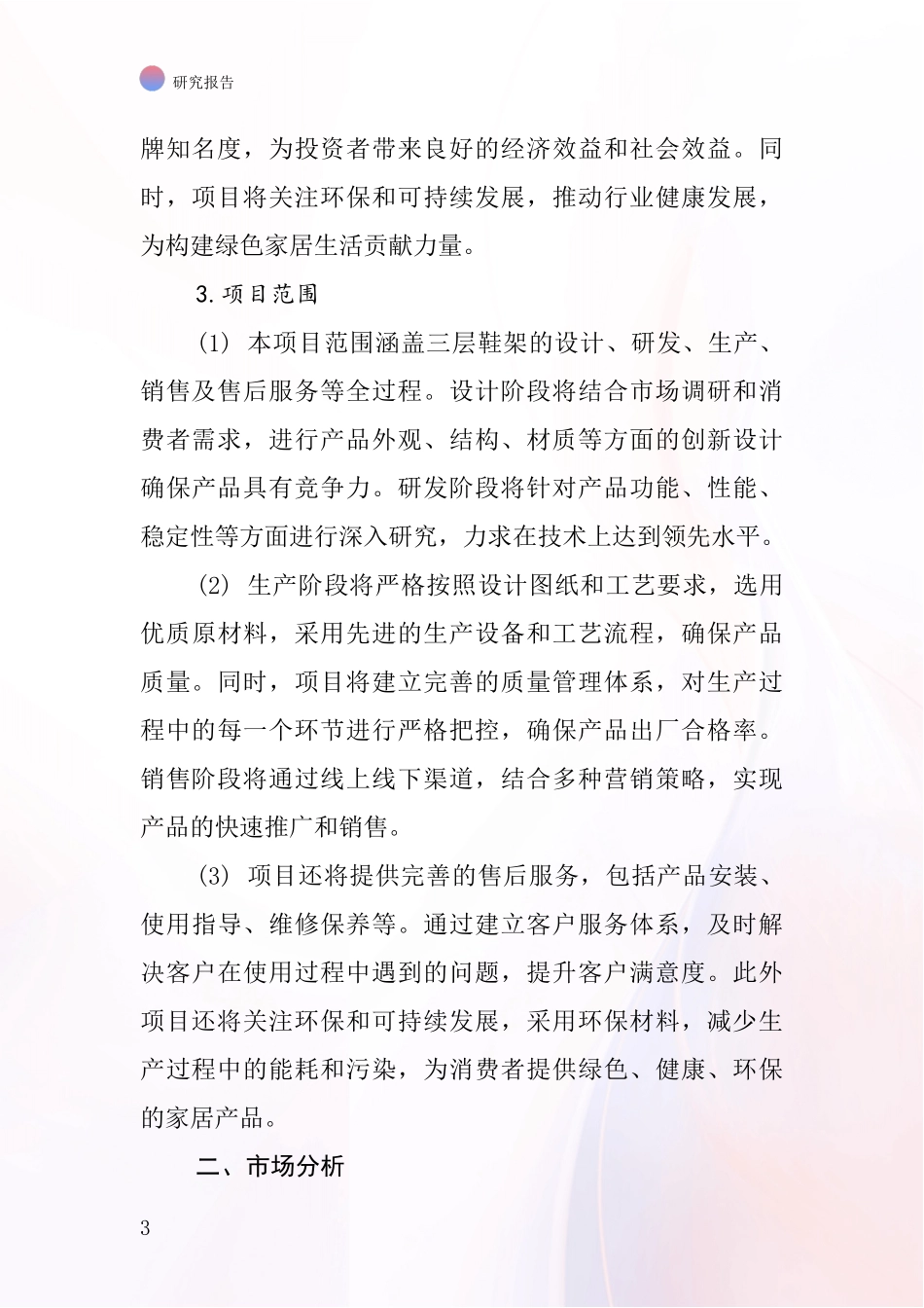 中国三层鞋架项目投资可行性研究报告_第3页