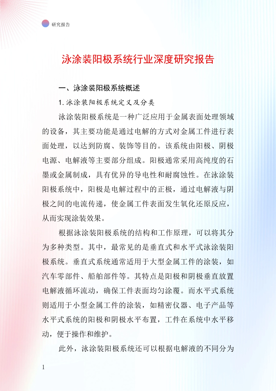 泳涂装阳极系统行业深度研究报告_第1页