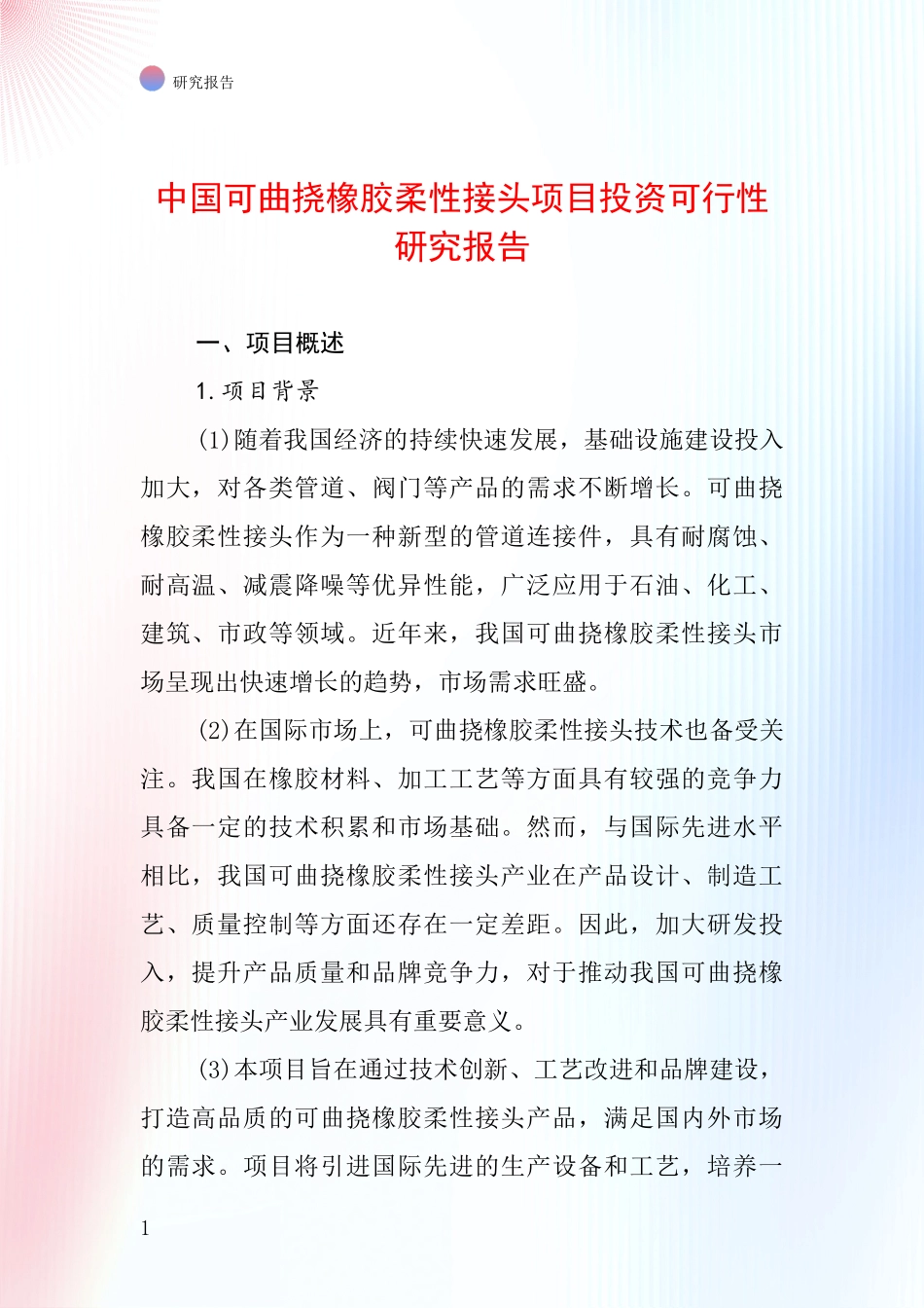 中国可曲挠橡胶柔性接头项目投资可行性研究报告_第1页