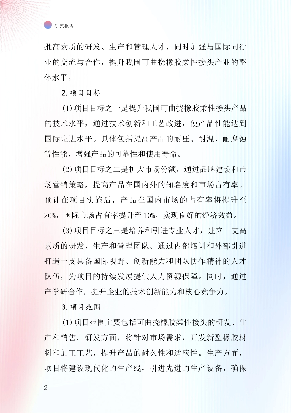 中国可曲挠橡胶柔性接头项目投资可行性研究报告_第2页