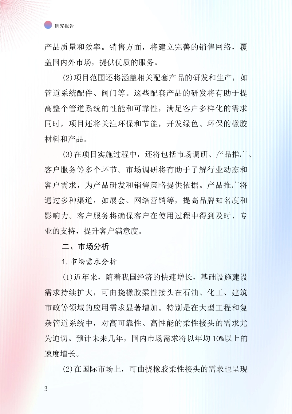 中国可曲挠橡胶柔性接头项目投资可行性研究报告_第3页