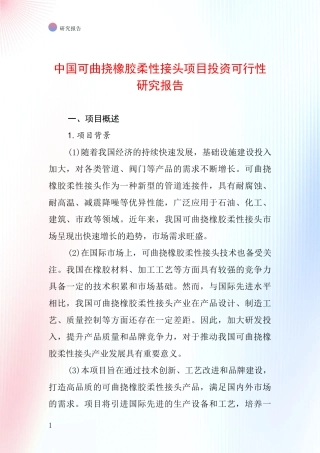 中国可曲挠橡胶柔性接头项目投资可行性研究报告