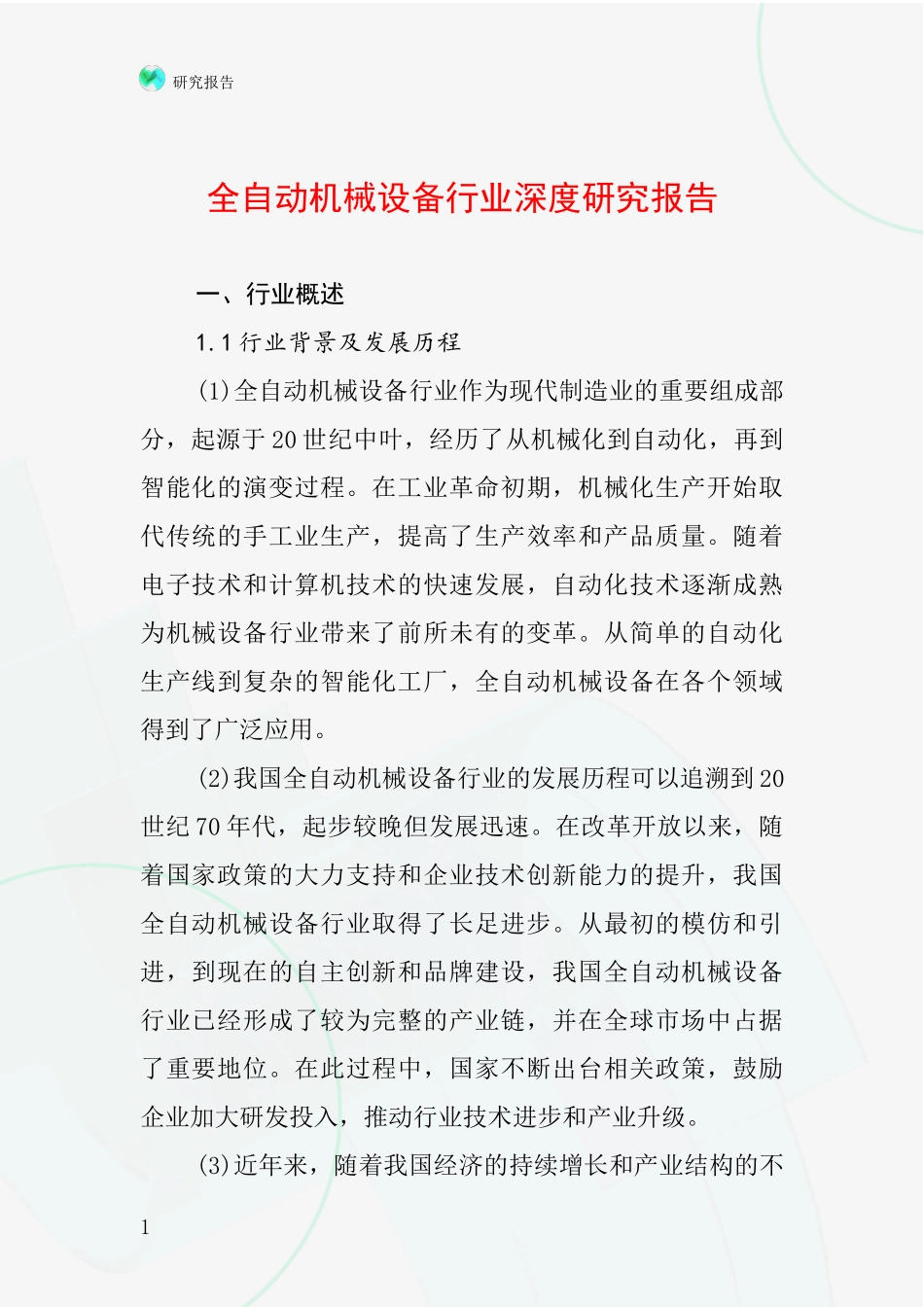 全自动机械设备行业深度研究报告_第1页