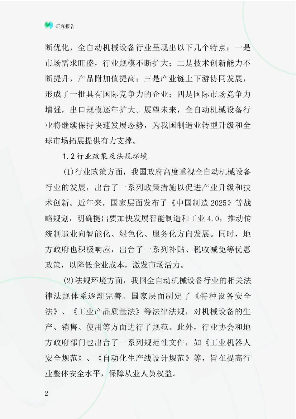 全自动机械设备行业深度研究报告_第2页