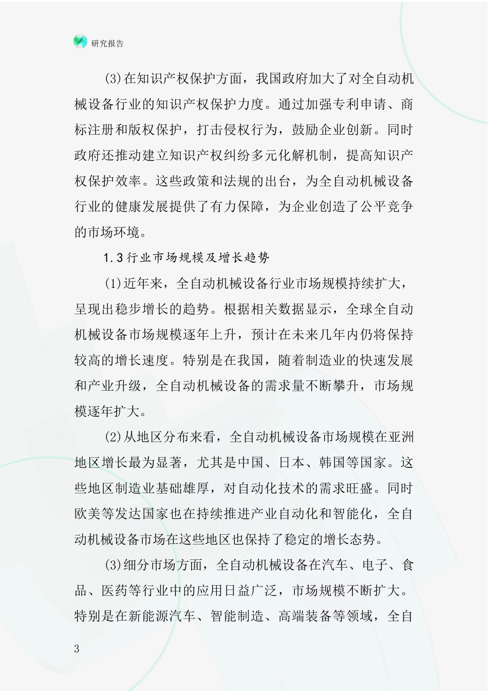 全自动机械设备行业深度研究报告_第3页