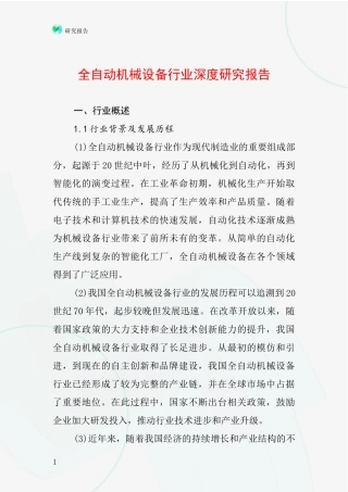 全自动机械设备行业深度研究报告