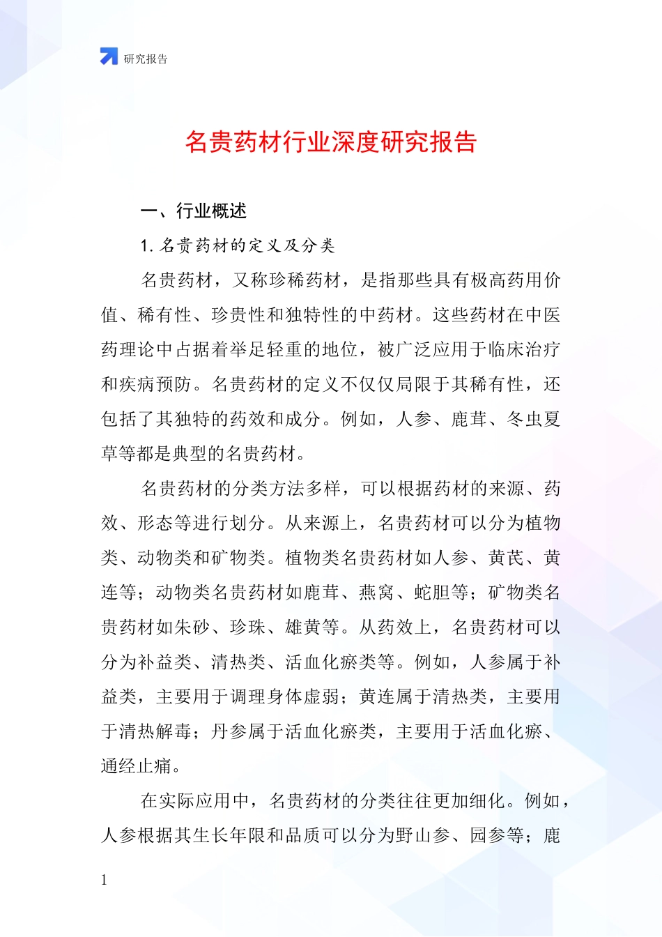 名贵药材行业深度研究报告_第1页