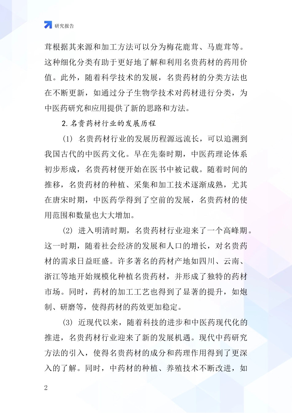 名贵药材行业深度研究报告_第2页