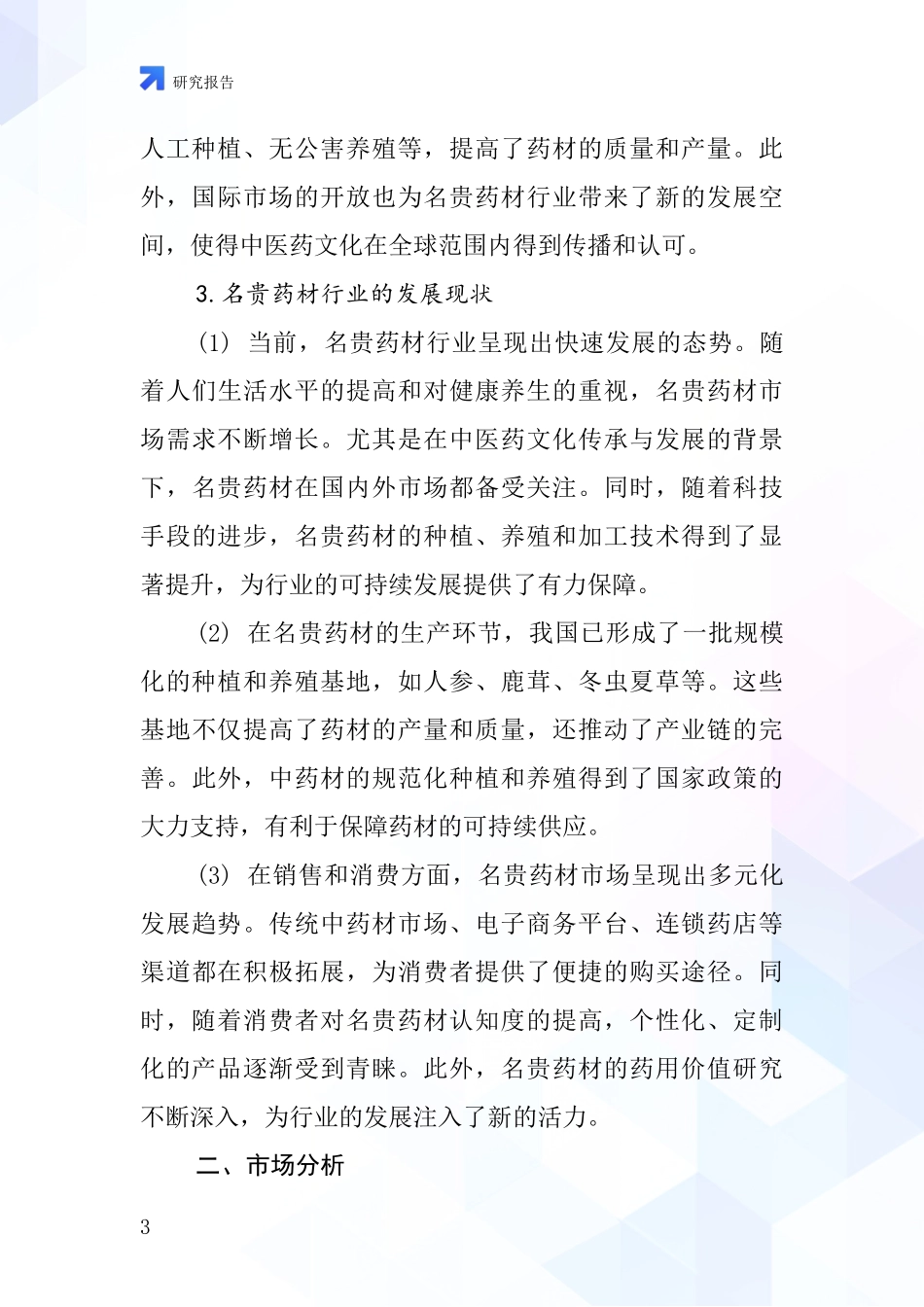 名贵药材行业深度研究报告_第3页