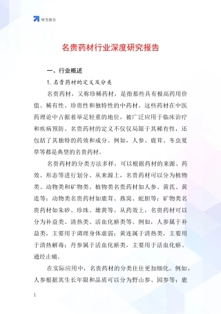 名贵药材行业深度研究报告