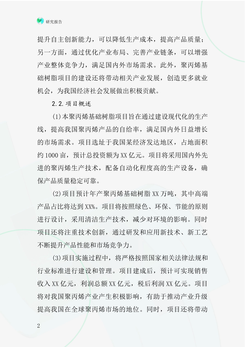 中国聚丙烯基础树脂项目投资可行性研究报告_第2页
