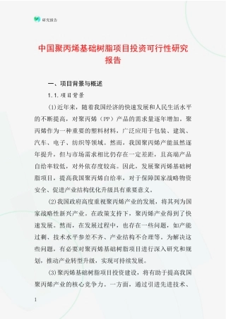 中国聚丙烯基础树脂项目投资可行性研究报告