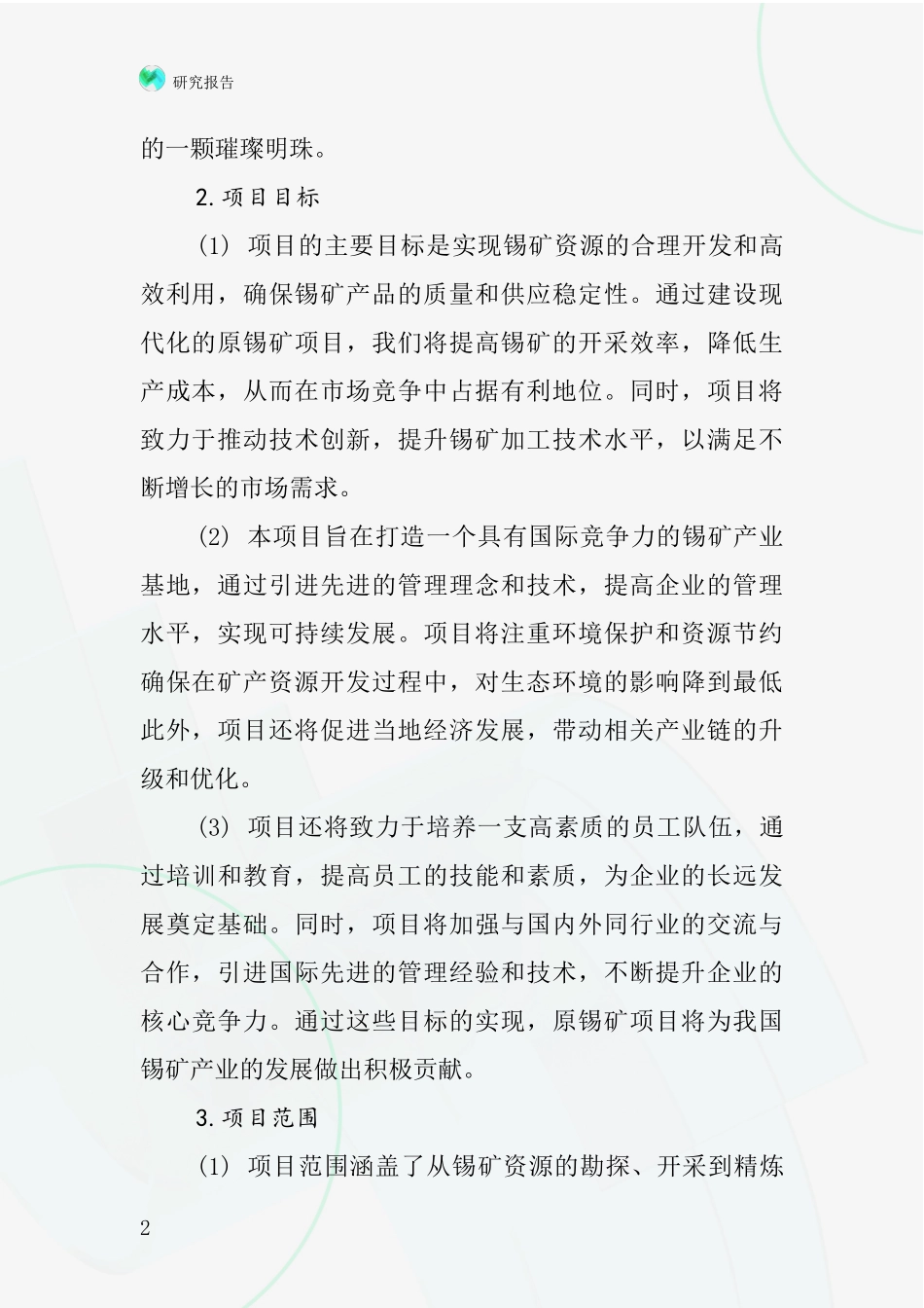 中国原锡矿项目投资可行性研究报告_第2页