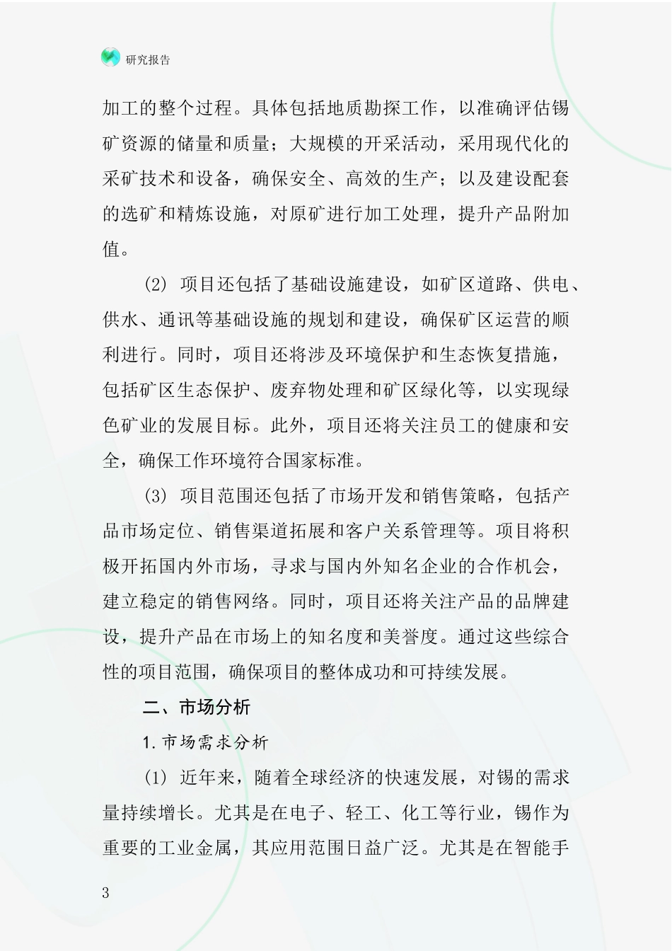 中国原锡矿项目投资可行性研究报告_第3页
