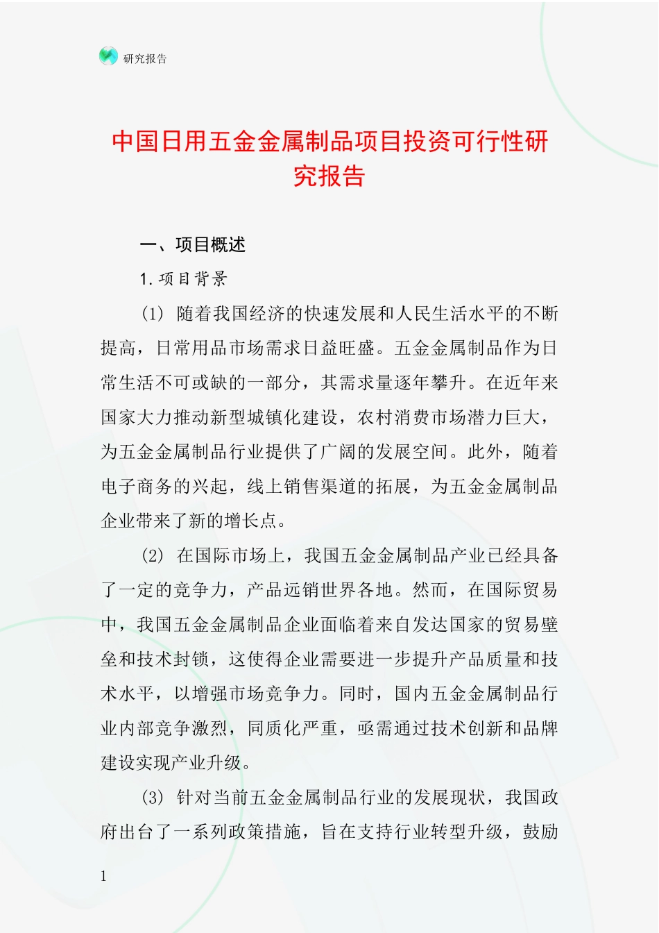 中国日用五金金属制品项目投资可行性研究报告_第1页