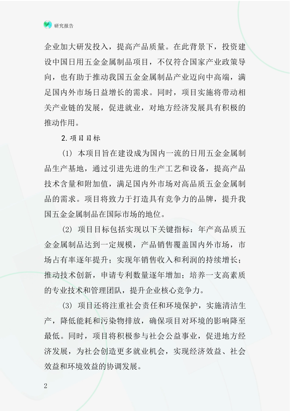 中国日用五金金属制品项目投资可行性研究报告_第2页