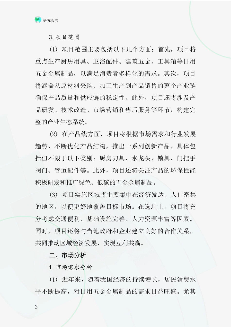 中国日用五金金属制品项目投资可行性研究报告_第3页