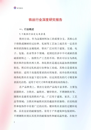 铁丝行业深度研究报告