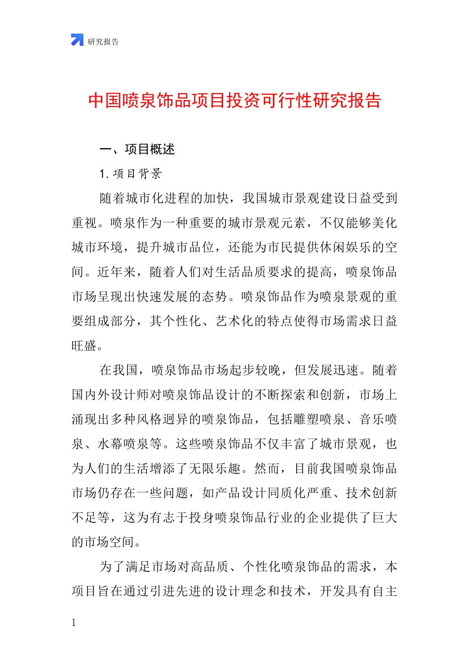 中国喷泉饰品项目投资可行性研究报告_第1页