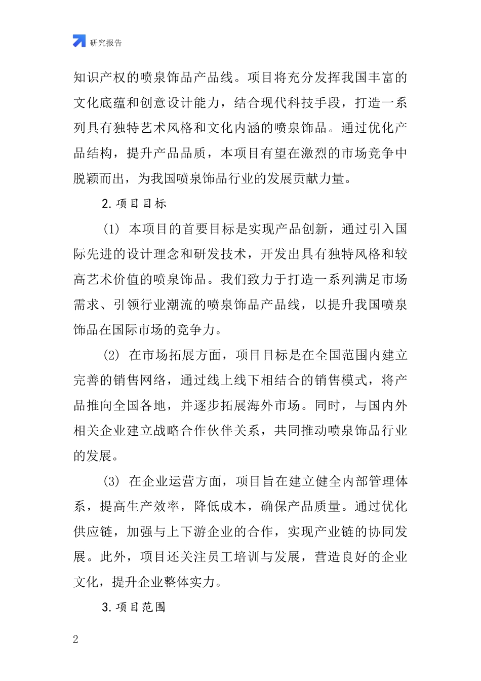 中国喷泉饰品项目投资可行性研究报告_第2页