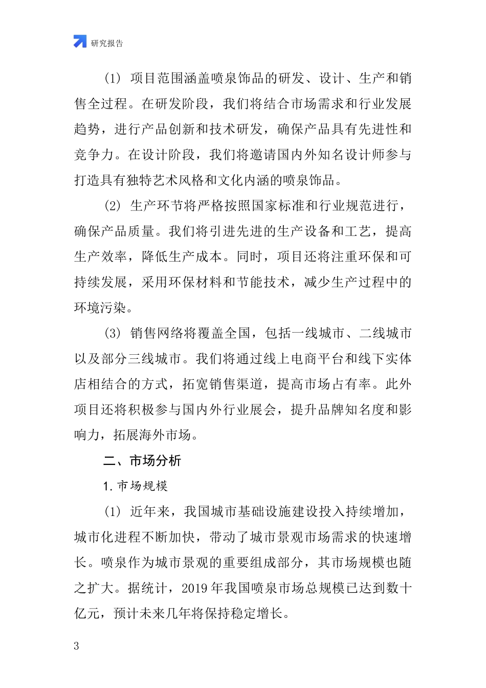 中国喷泉饰品项目投资可行性研究报告_第3页