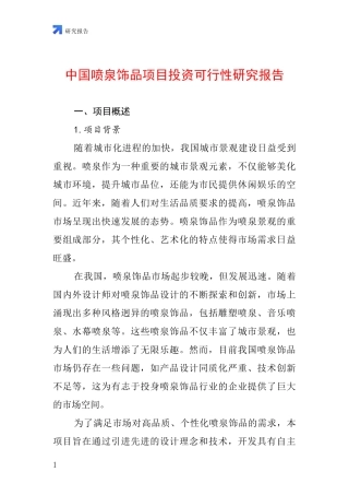 中国喷泉饰品项目投资可行性研究报告