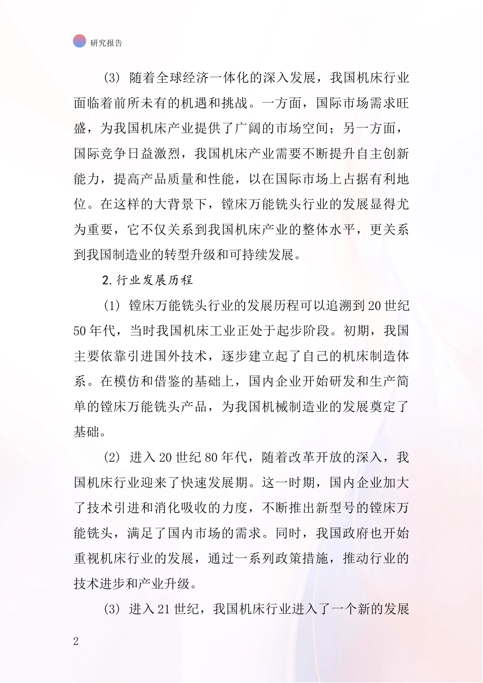 镗床万能铣头行业深度研究报告_第2页