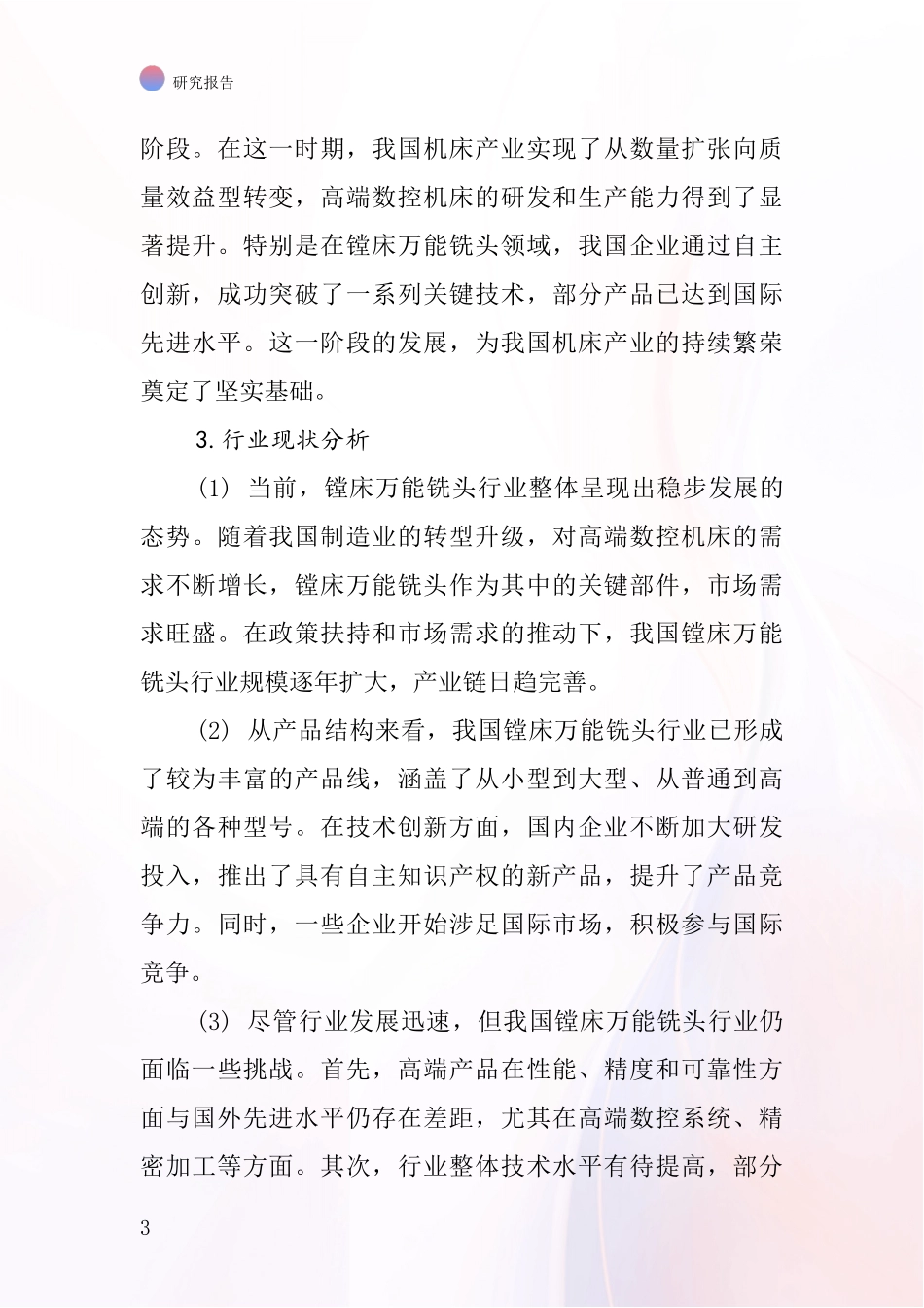 镗床万能铣头行业深度研究报告_第3页