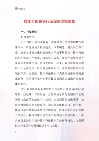 镗床万能铣头行业深度研究报告