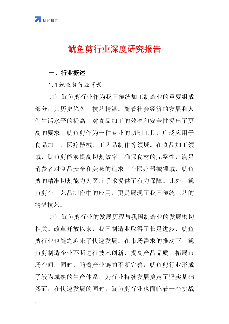 鱿鱼剪行业深度研究报告_第1页
