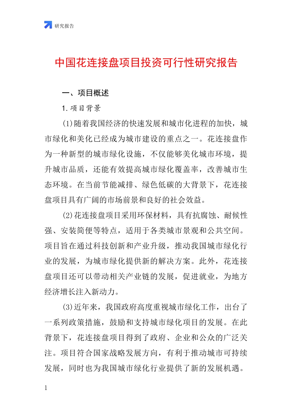 中国花连接盘项目投资可行性研究报告_第1页