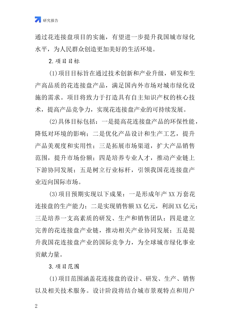 中国花连接盘项目投资可行性研究报告_第2页