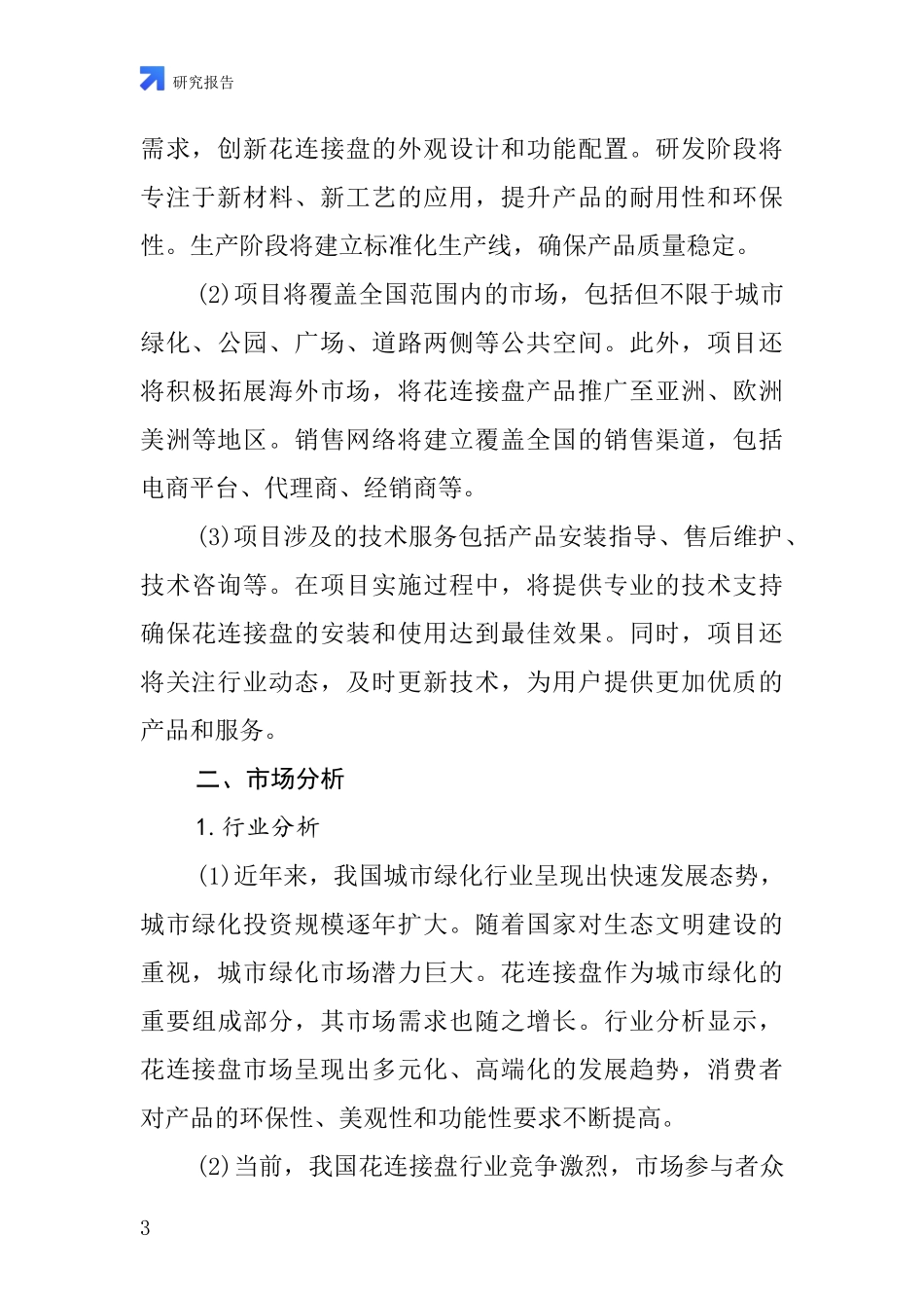 中国花连接盘项目投资可行性研究报告_第3页