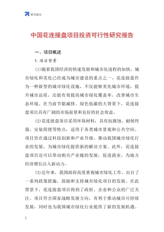 中国花连接盘项目投资可行性研究报告