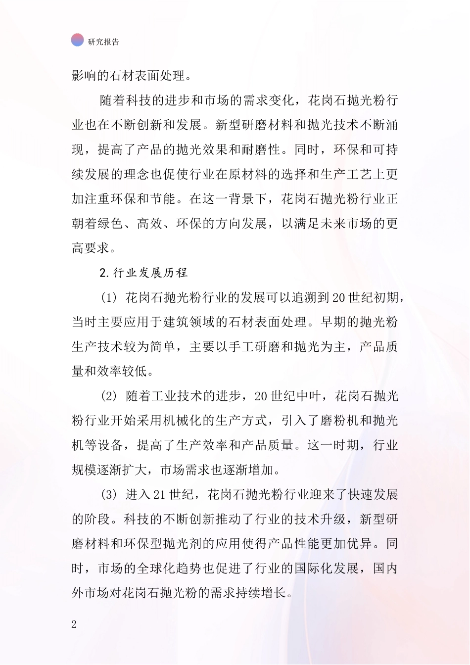 花岗石抛光粉行业深度研究报告_第2页