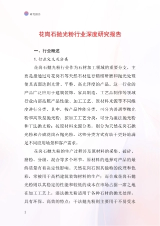 花岗石抛光粉行业深度研究报告