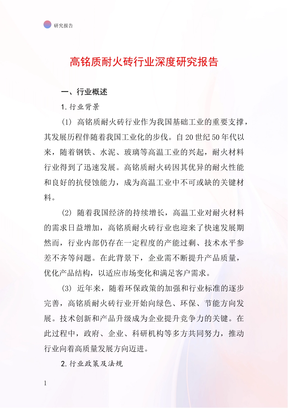 高铭质耐火砖行业深度研究报告_第1页