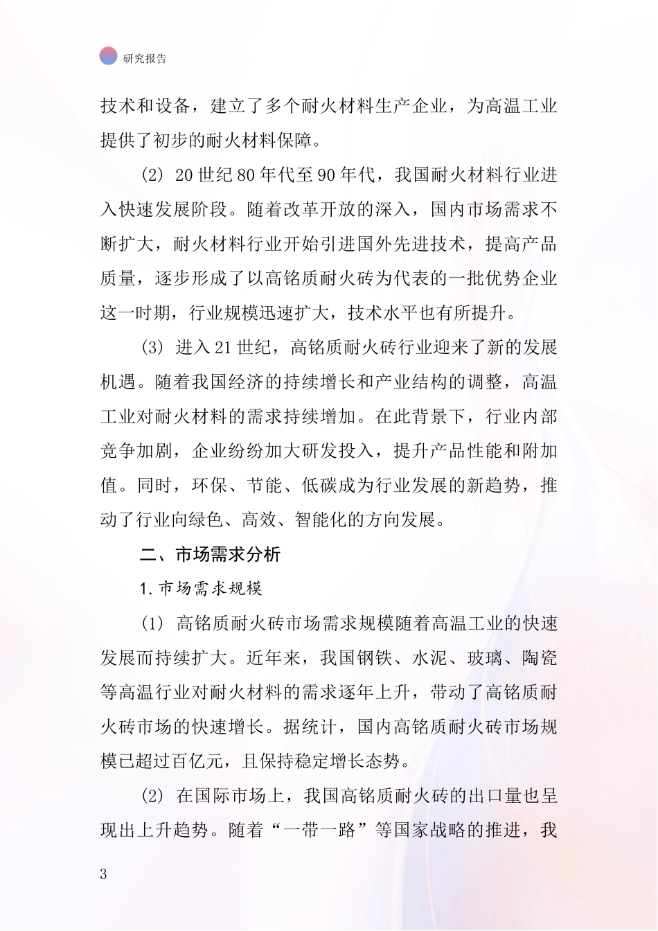 高铭质耐火砖行业深度研究报告_第3页