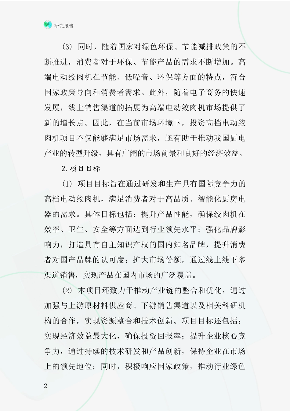 中国高档电动绞肉机项目投资可行性研究报告_第2页