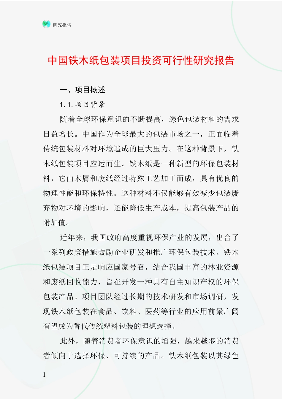 中国铁木纸包装项目投资可行性研究报告_第1页