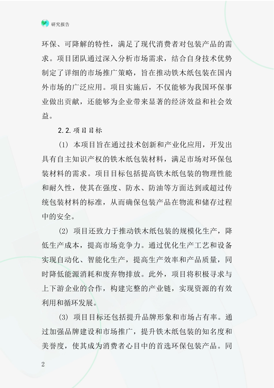 中国铁木纸包装项目投资可行性研究报告_第2页