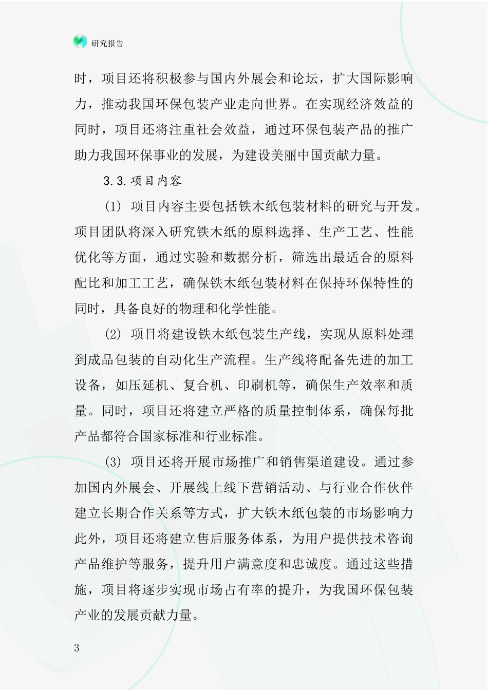 中国铁木纸包装项目投资可行性研究报告_第3页