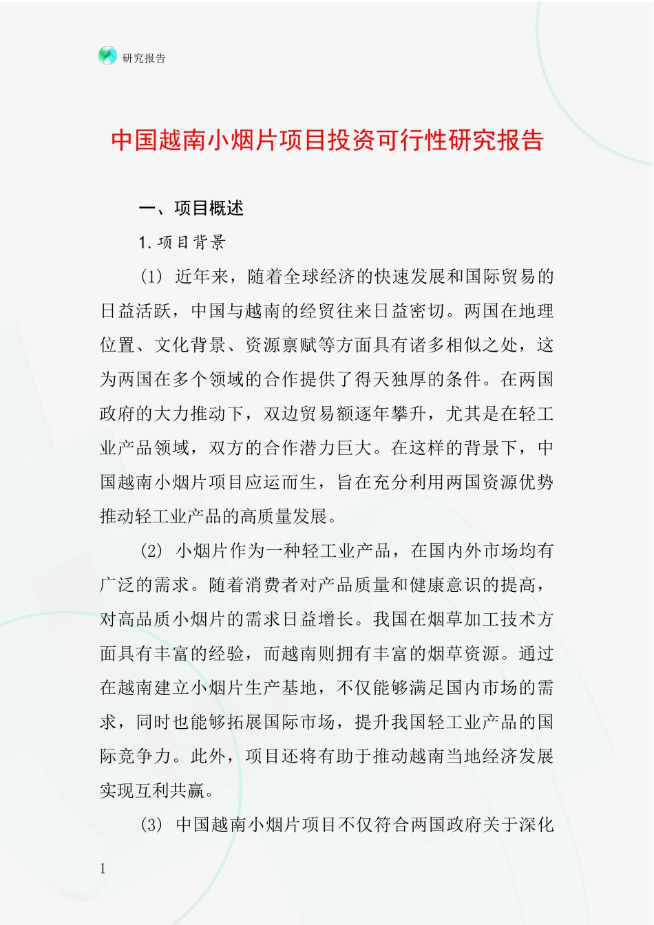 中国越南小烟片项目投资可行性研究报告_第1页