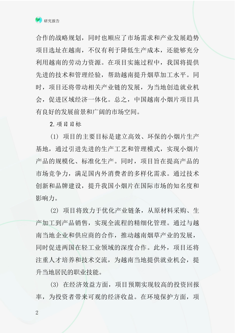中国越南小烟片项目投资可行性研究报告_第2页