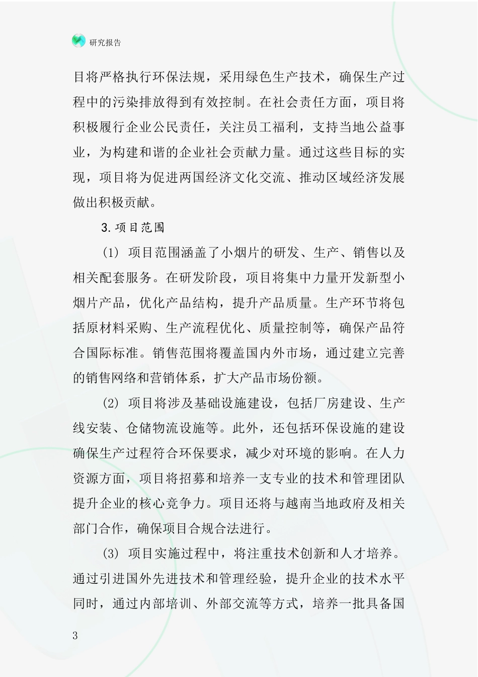 中国越南小烟片项目投资可行性研究报告_第3页