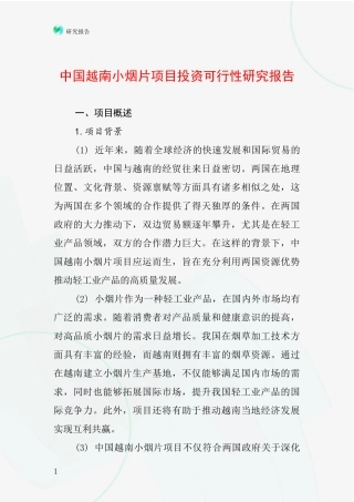 中国越南小烟片项目投资可行性研究报告