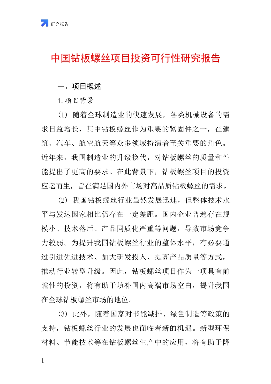 中国钻板螺丝项目投资可行性研究报告_第1页