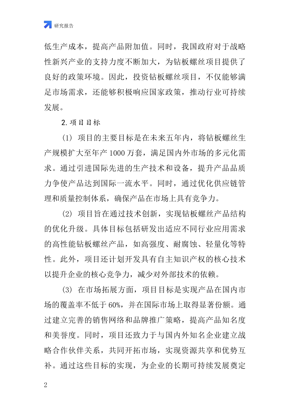 中国钻板螺丝项目投资可行性研究报告_第2页